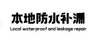 应城本地防水补漏